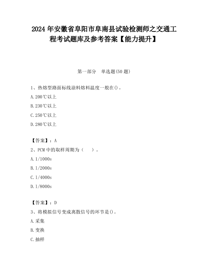 2024年安徽省阜阳市阜南县试验检测师之交通工程考试题库及参考答案【能力提升】