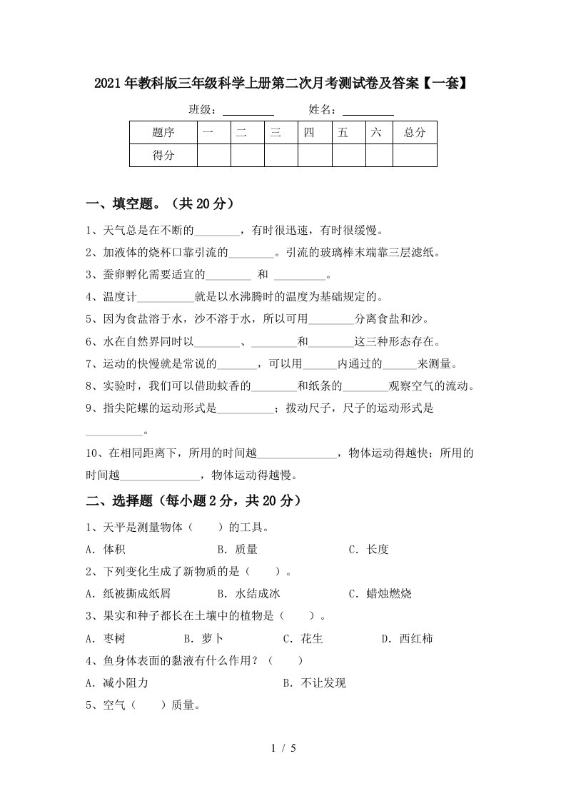 2021年教科版三年级科学上册第二次月考测试卷及答案一套