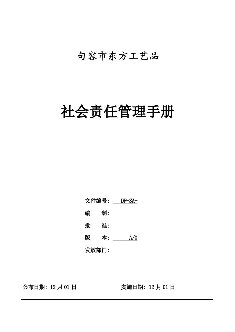 2021年度社会责任管理手册