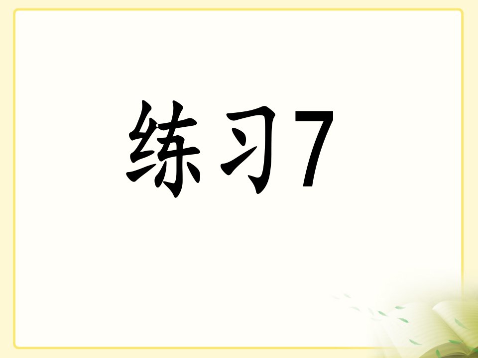 苏教版小学六年级语文下册《练习七》ppt课件