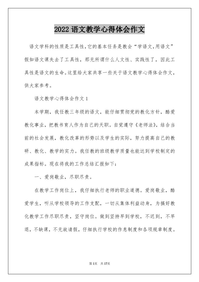 2022语文教学心得体会作文