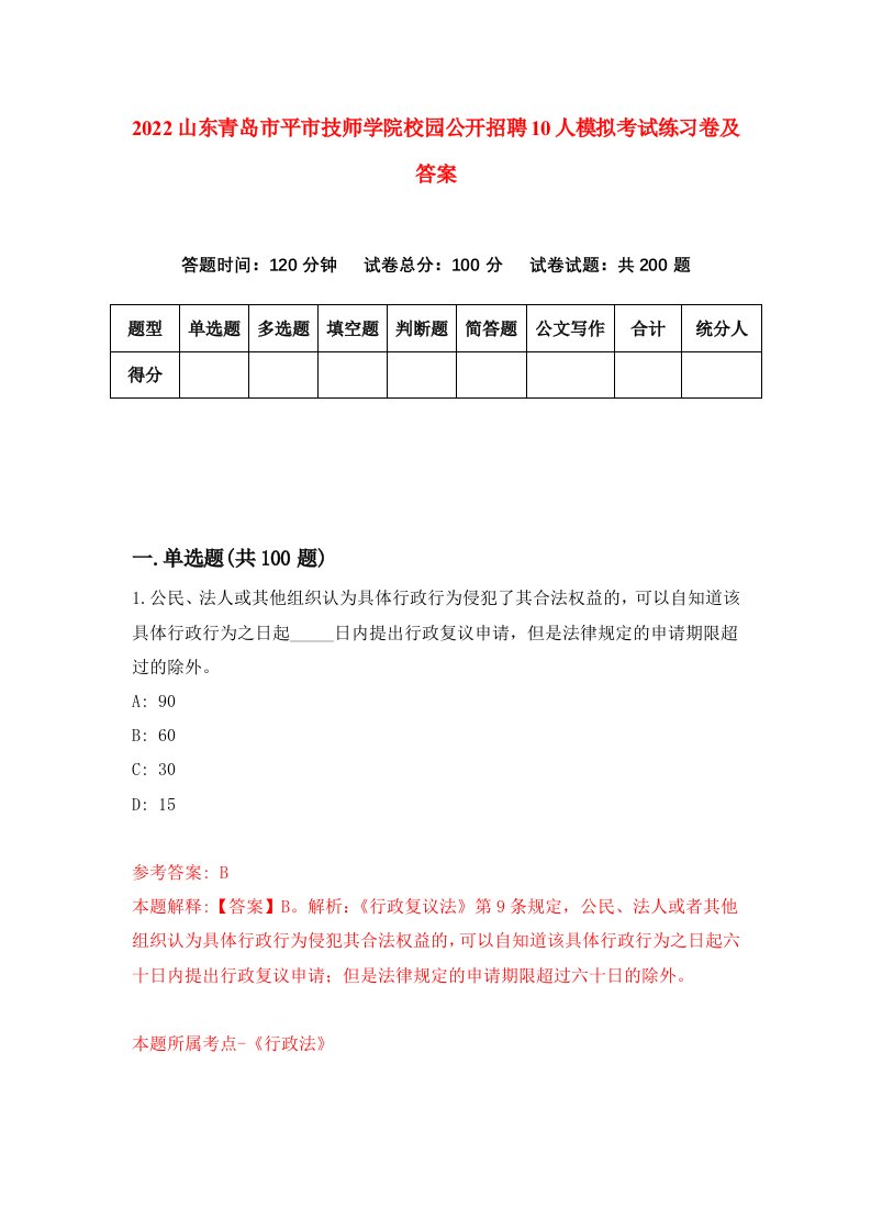 2022山东青岛市平市技师学院校园公开招聘10人模拟考试练习卷及答案第7次