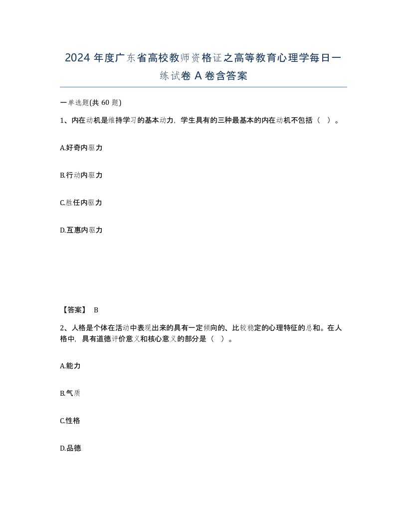 2024年度广东省高校教师资格证之高等教育心理学每日一练试卷A卷含答案