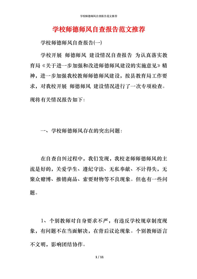 2021学校师德师风自查报告范文推荐