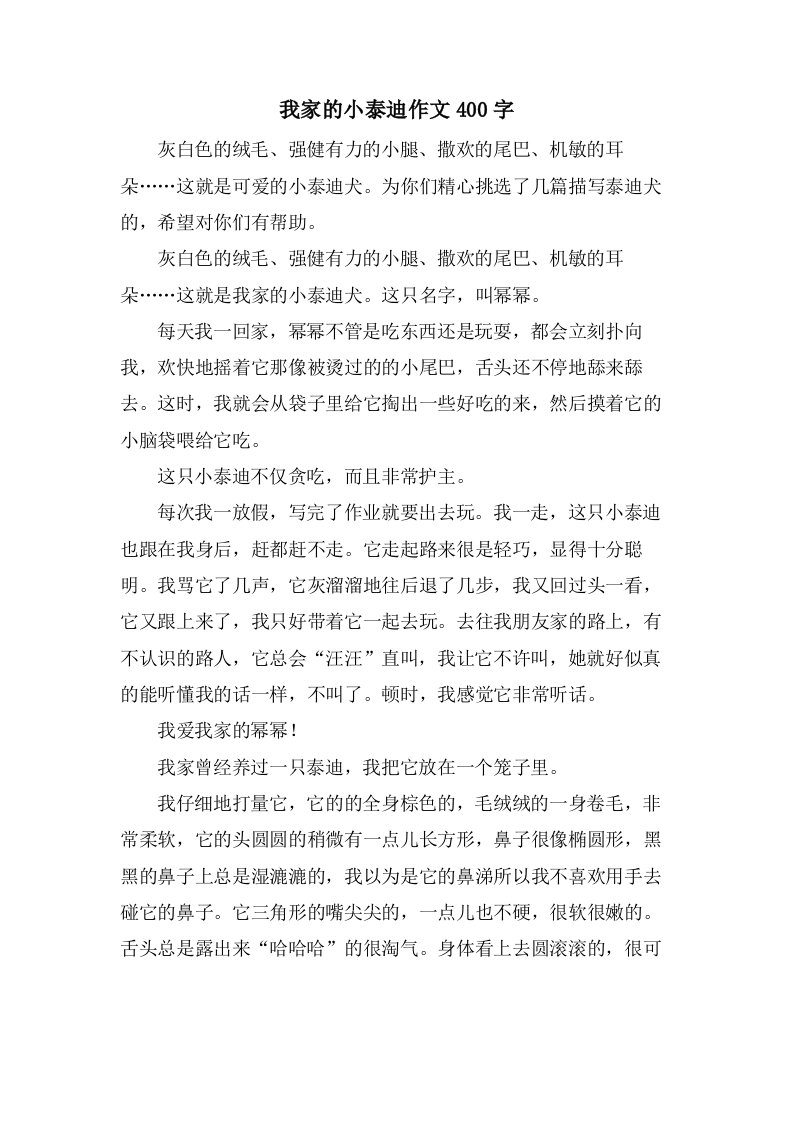 我家的小泰迪作文400字