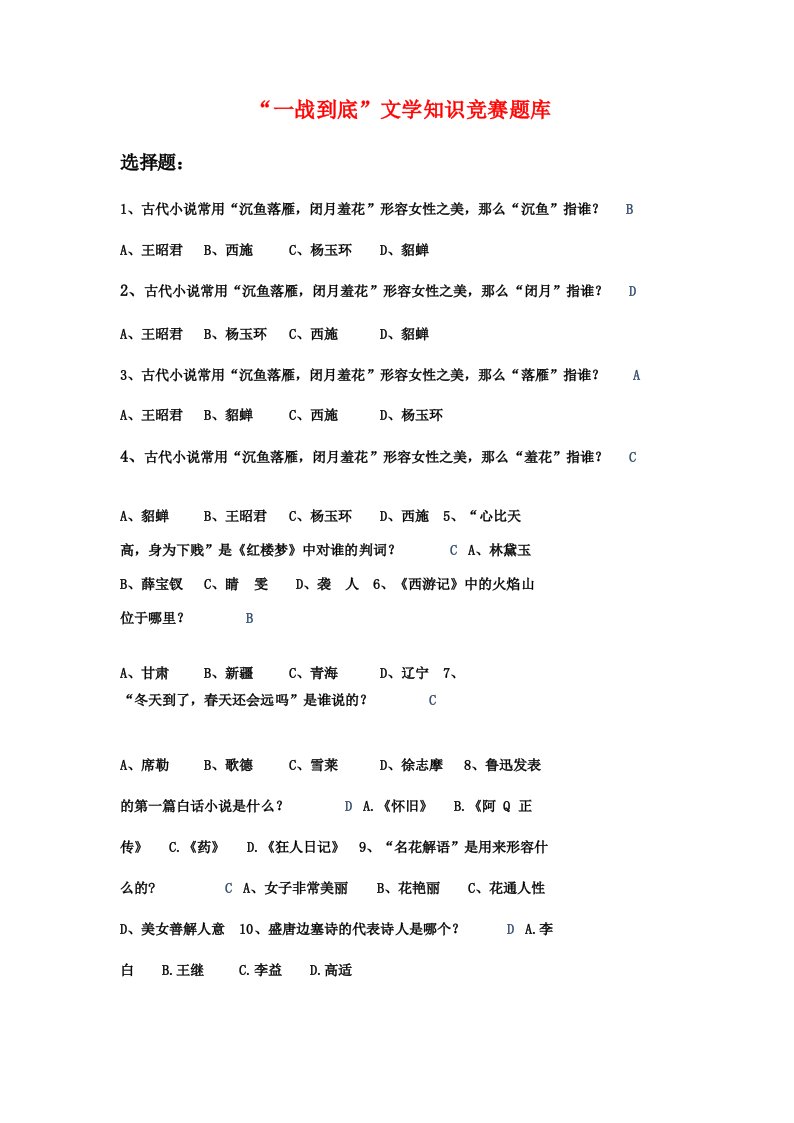 一站到底一战到底文学知识竞赛题库500题有答案