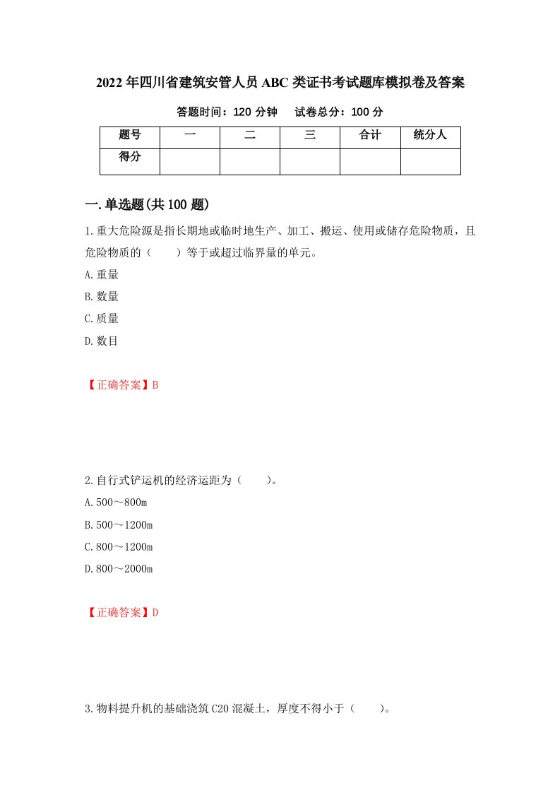 2022年四川省建筑安管人员ABC类证书考试题库模拟卷及答案97