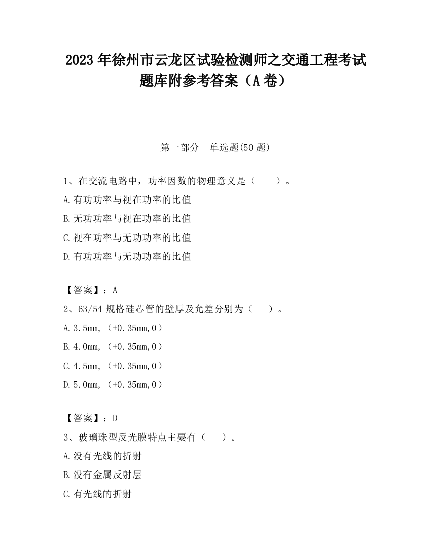 2023年徐州市云龙区试验检测师之交通工程考试题库附参考答案（A卷）