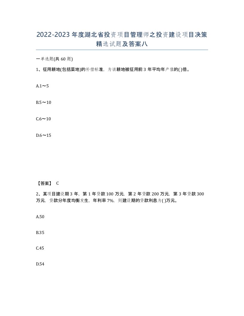 2022-2023年度湖北省投资项目管理师之投资建设项目决策试题及答案八