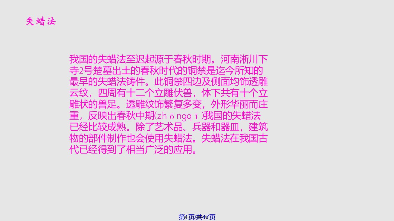 熔模铸造的历史工艺以及应用实用教案