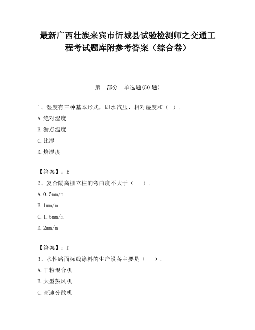 最新广西壮族来宾市忻城县试验检测师之交通工程考试题库附参考答案（综合卷）