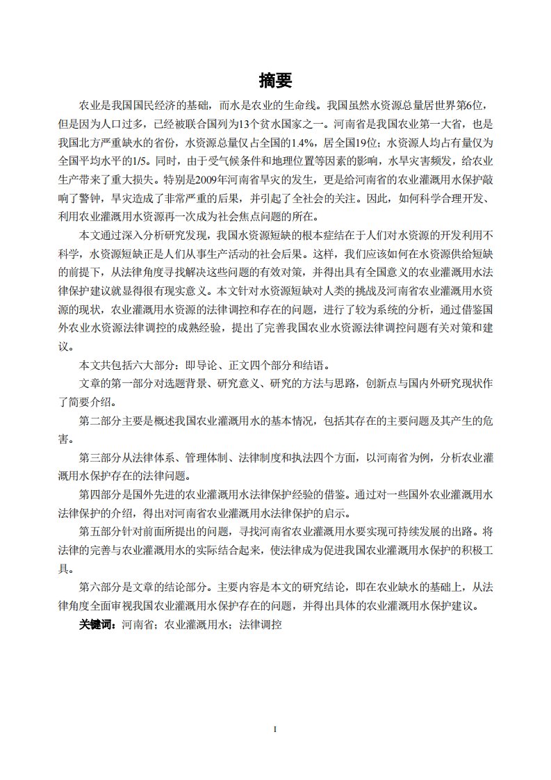 我国农业灌溉用水的保护法律调控——以河南省为例