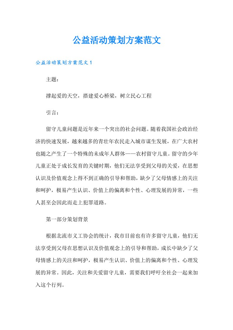 公益活动策划方案范文