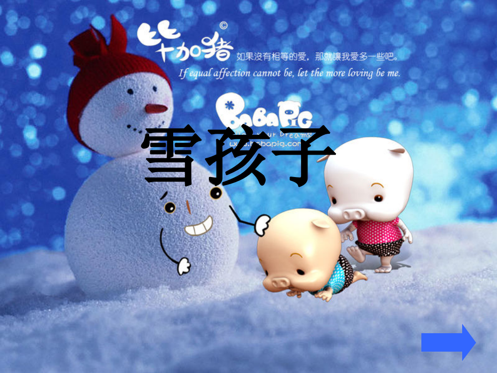 小学语文“雪孩子”课件