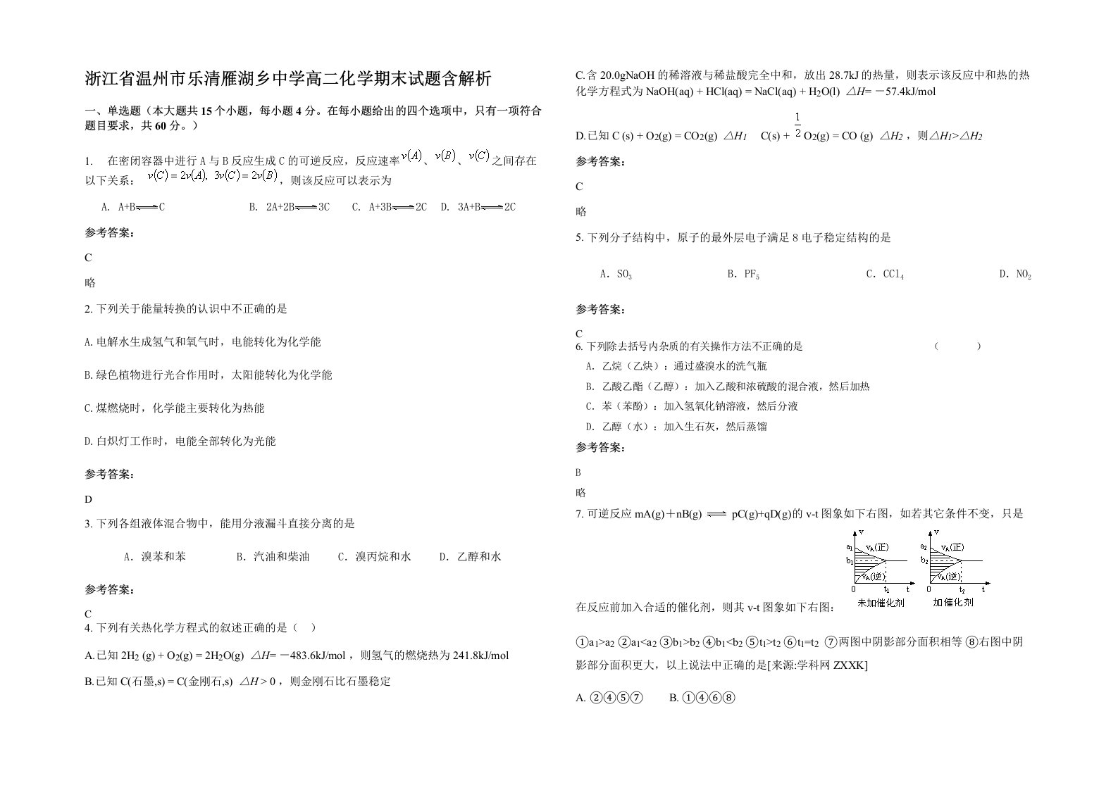 浙江省温州市乐清雁湖乡中学高二化学期末试题含解析