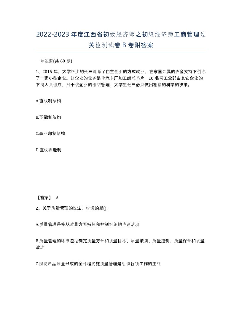 2022-2023年度江西省初级经济师之初级经济师工商管理过关检测试卷B卷附答案