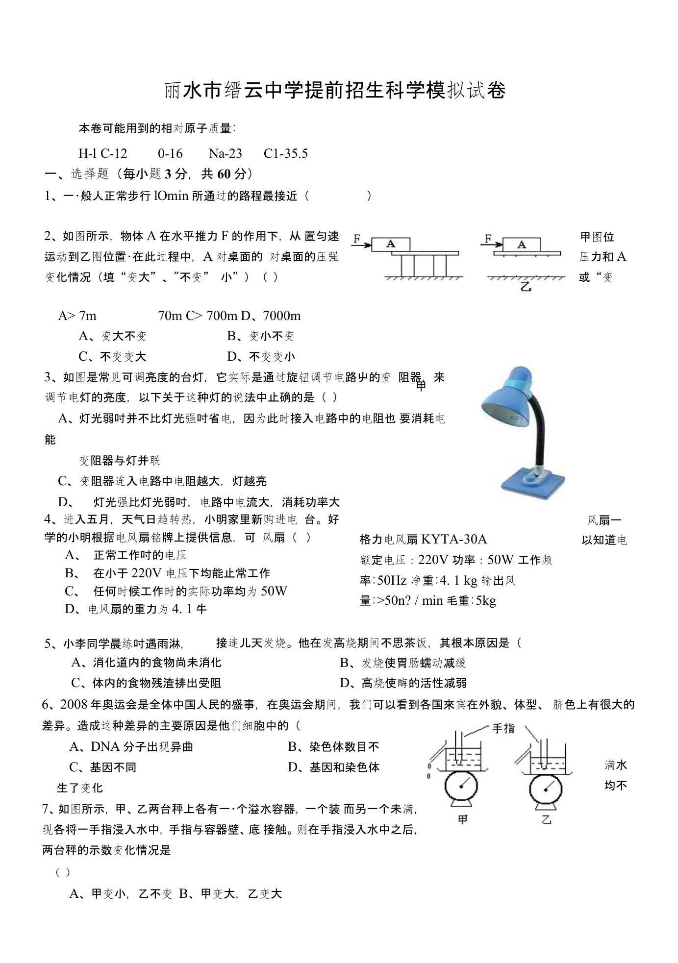 【精品】丽水市缙云中学提前招生科学模拟试卷