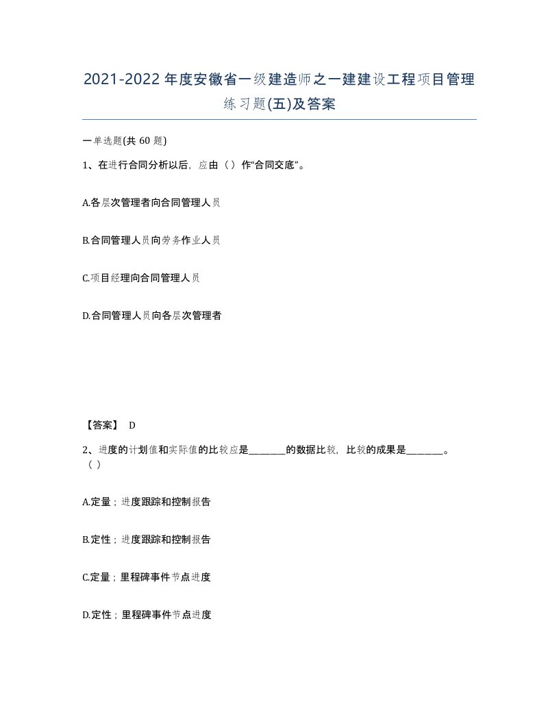 2021-2022年度安徽省一级建造师之一建建设工程项目管理练习题五及答案