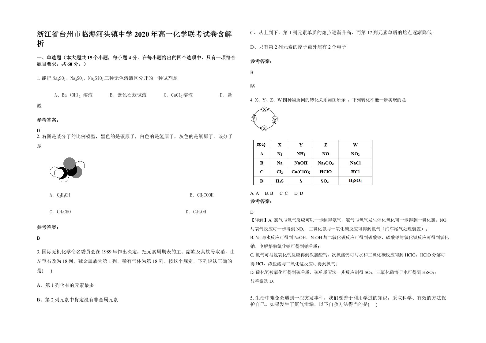 浙江省台州市临海河头镇中学2020年高一化学联考试卷含解析