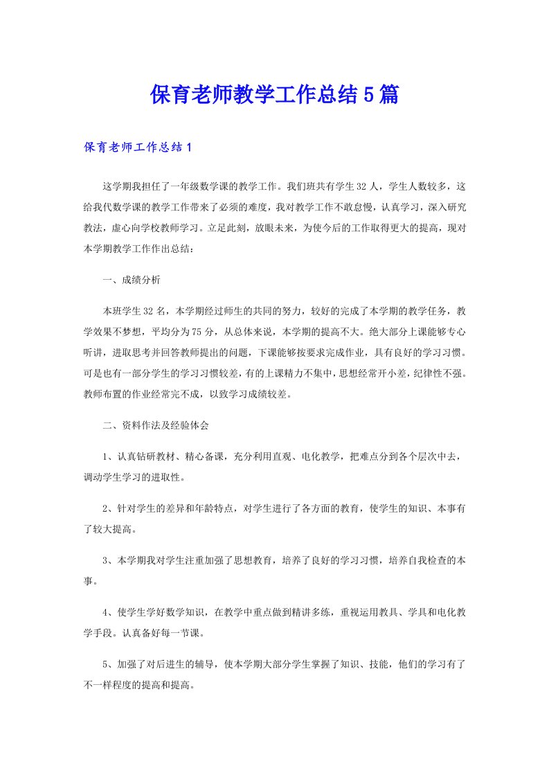 保育老师教学工作总结5篇