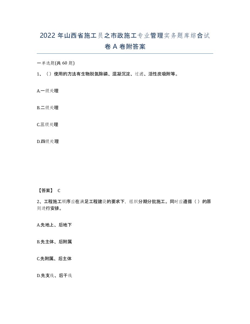 2022年山西省施工员之市政施工专业管理实务题库综合试卷A卷附答案