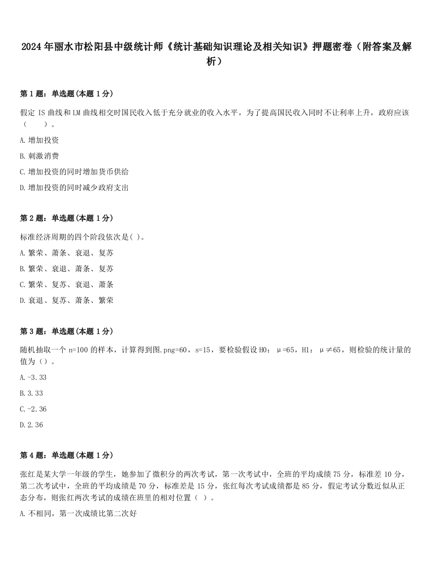 2024年丽水市松阳县中级统计师《统计基础知识理论及相关知识》押题密卷（附答案及解析）