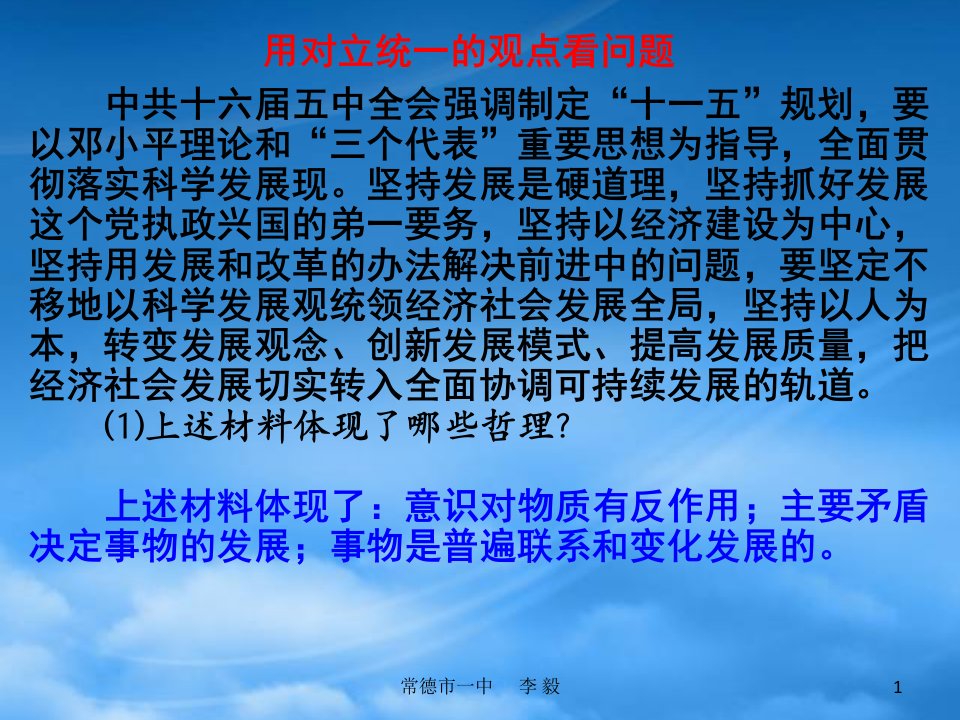 高中政治用对立统一的观点看问题课件人教必修4