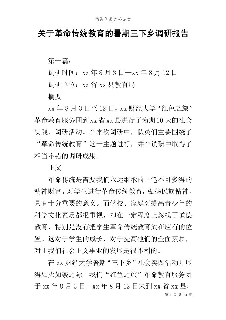 关于革命传统教育的暑期三下乡调研报告范文