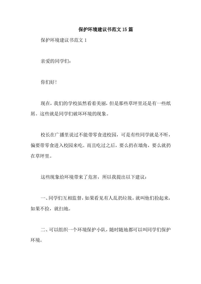 保护环境建议书范文15篇