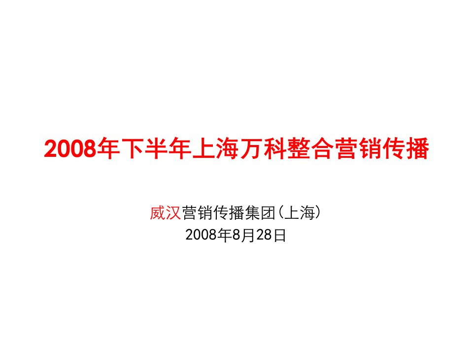 推荐-万科上海万科房地产项目整合营销传播方案119