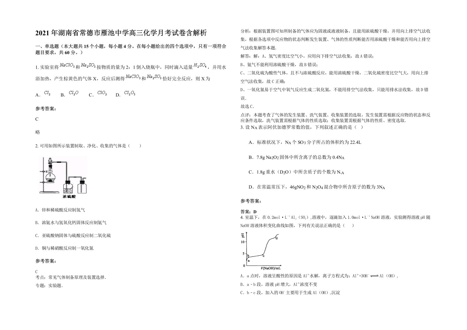 2021年湖南省常德市雁池中学高三化学月考试卷含解析