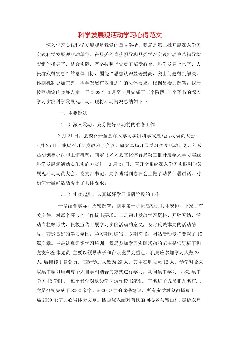 科学发展观活动学习心得范文