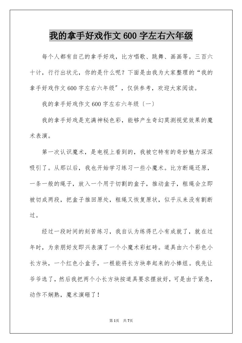 我的拿手好戏作文600字左右六年级