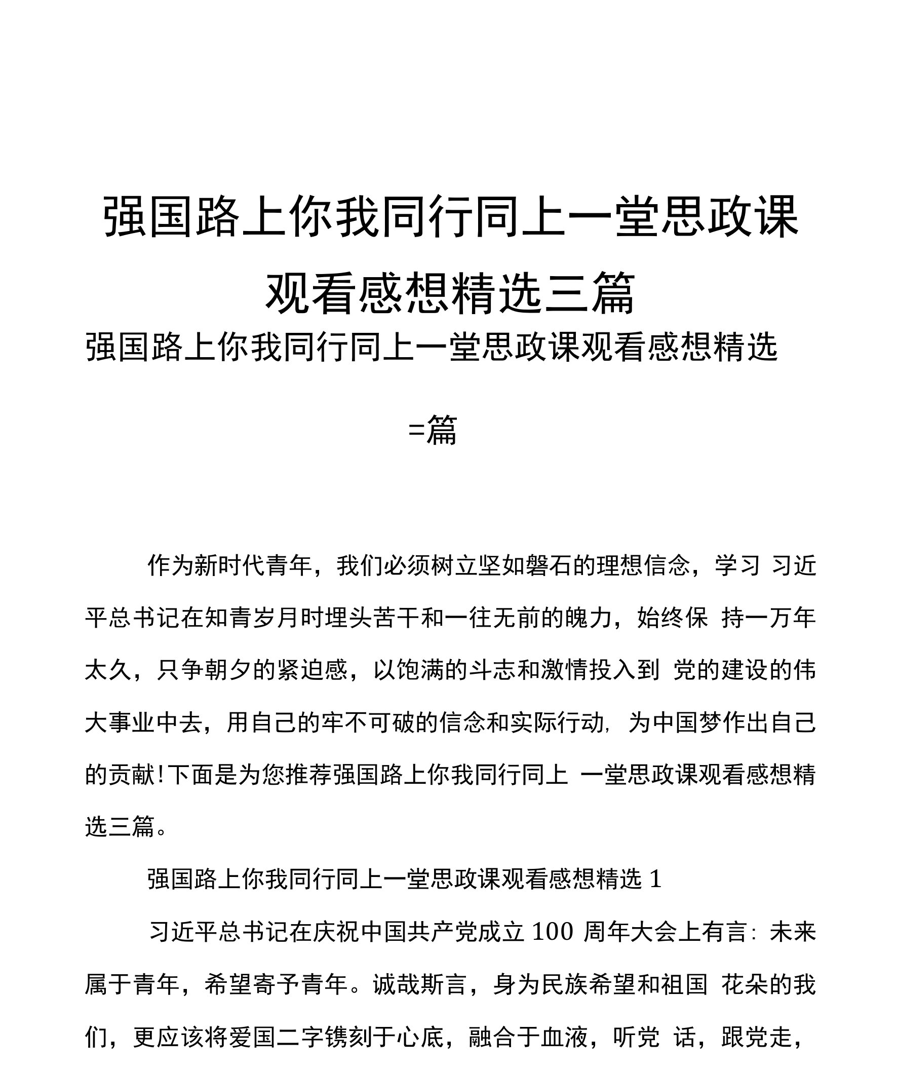 强国路上你我同行同上一堂思政课观看感想精选三篇