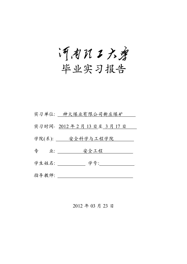 新庄煤矿安全工程通风毕业实习报告