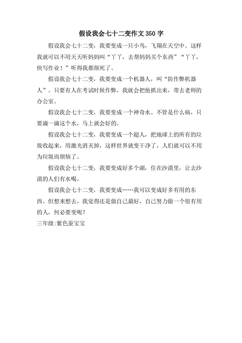 假如我会七十二变作文350字