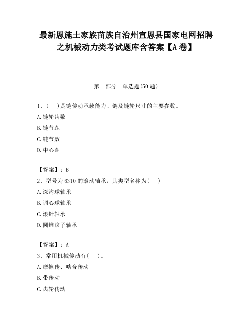 最新恩施土家族苗族自治州宣恩县国家电网招聘之机械动力类考试题库含答案【A卷】