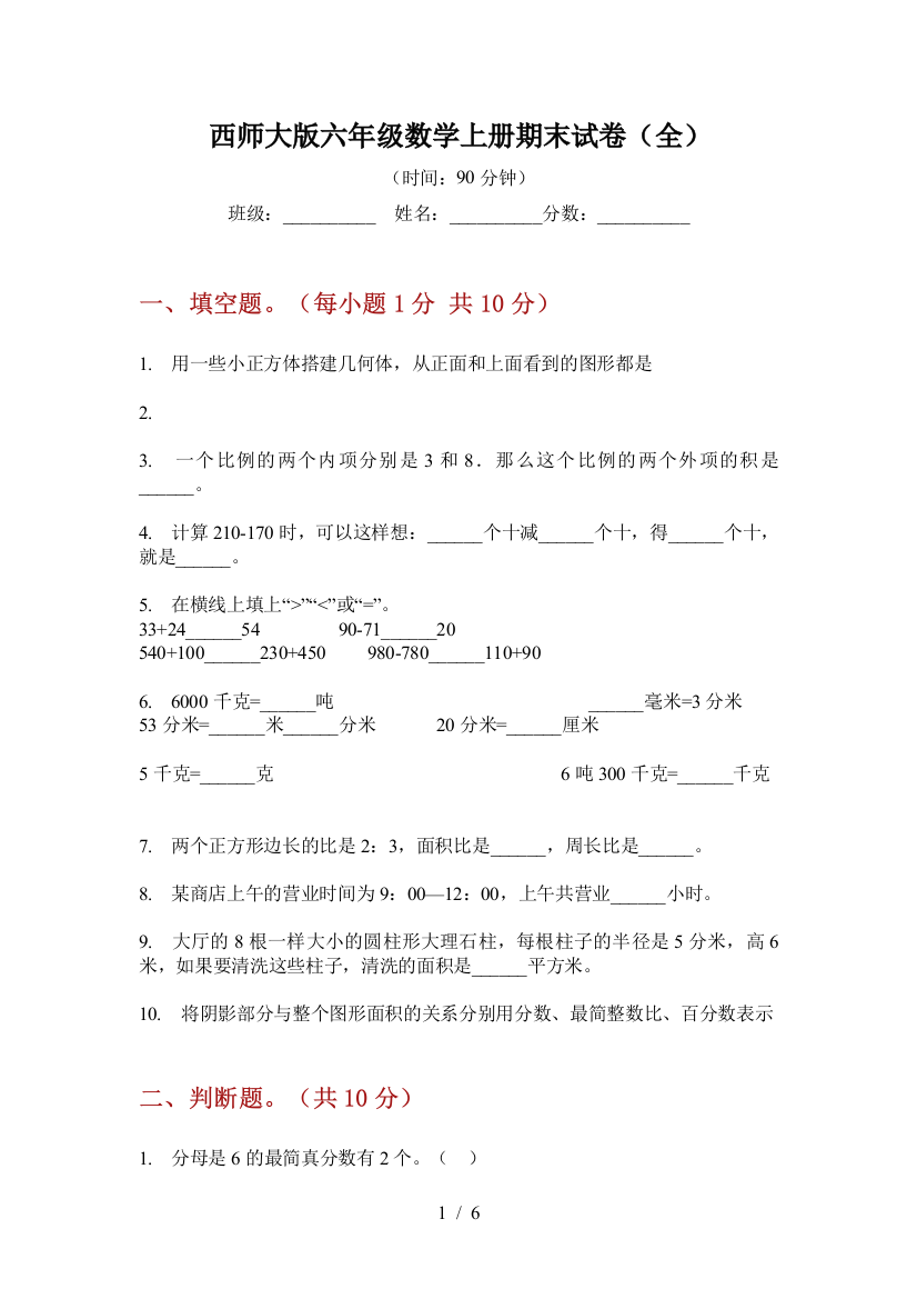 西师大版六年级数学上册期末试卷(全)