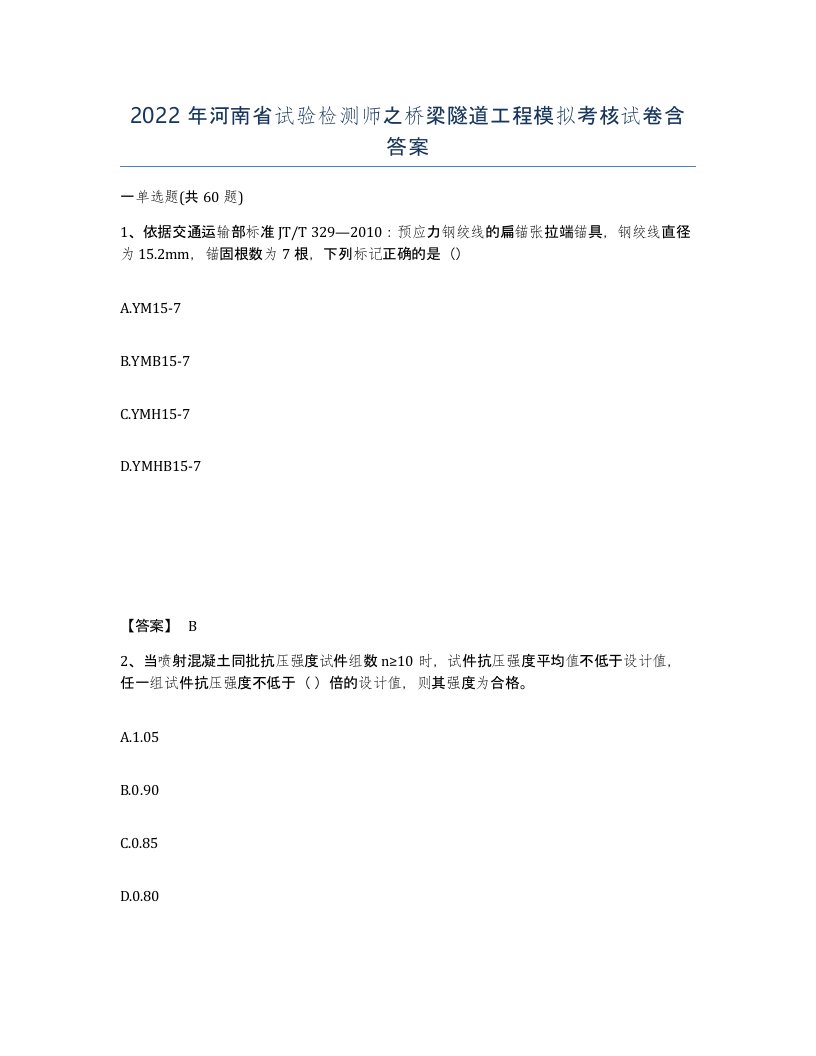 2022年河南省试验检测师之桥梁隧道工程模拟考核试卷含答案