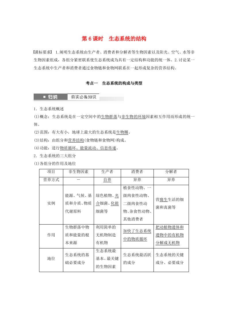 2024届高考生物一轮复习教案第九单元生物与环境第6课时生态系统的结构苏教版