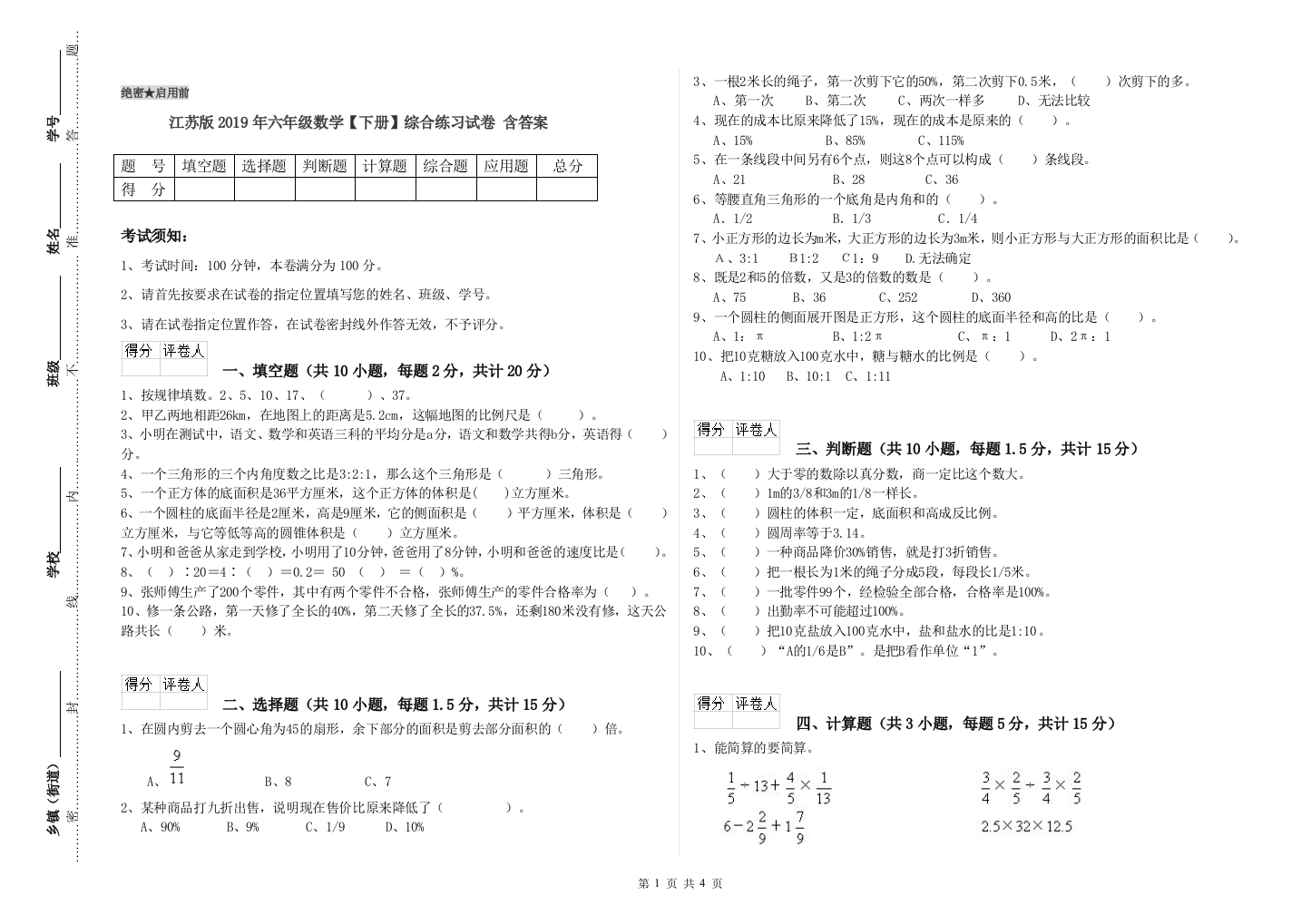 江苏版2019年六年级数学【下册】综合练习试卷-含答案