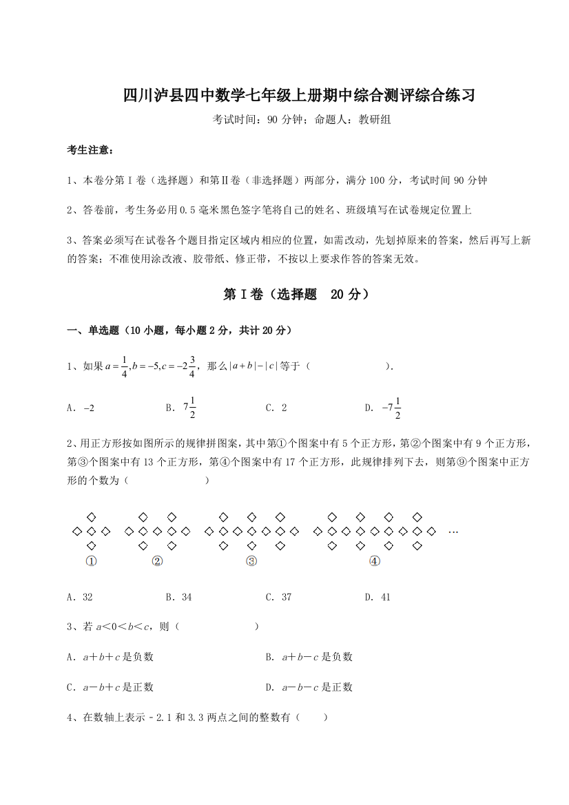 小卷练透四川泸县四中数学七年级上册期中综合测评综合练习试卷（解析版）