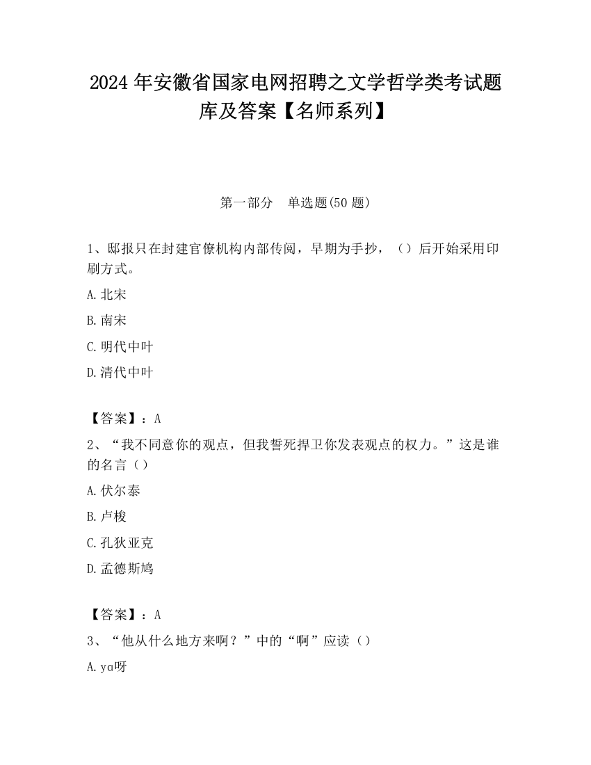 2024年安徽省国家电网招聘之文学哲学类考试题库及答案【名师系列】