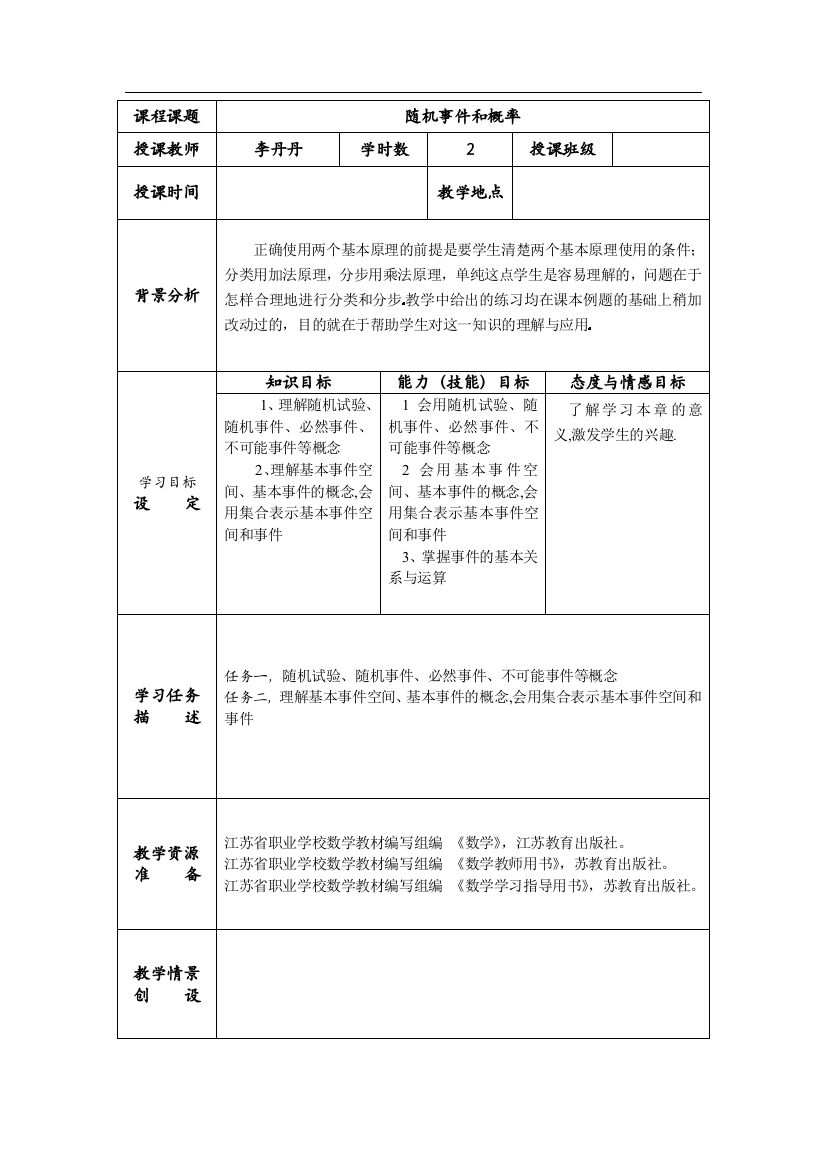 (完整版)高教版中职数学(基础模块)下册10.2《概率》word教案