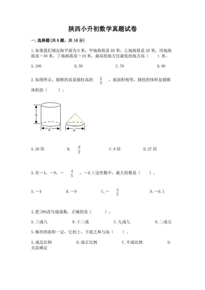 陕西小升初数学真题试卷及答案（夺冠系列）