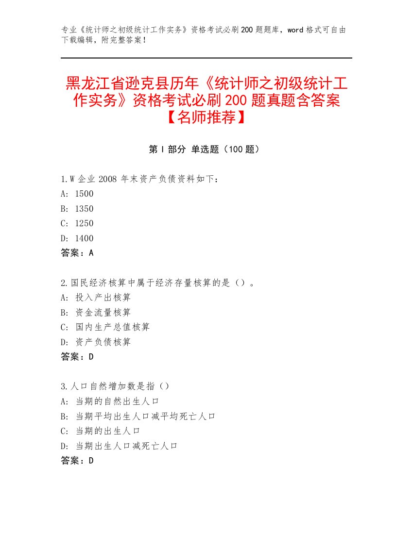 黑龙江省逊克县历年《统计师之初级统计工作实务》资格考试必刷200题真题含答案【名师推荐】