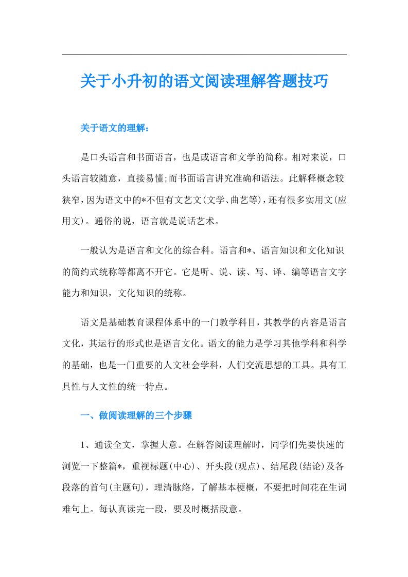 关于小升初的语文阅读理解答题技巧