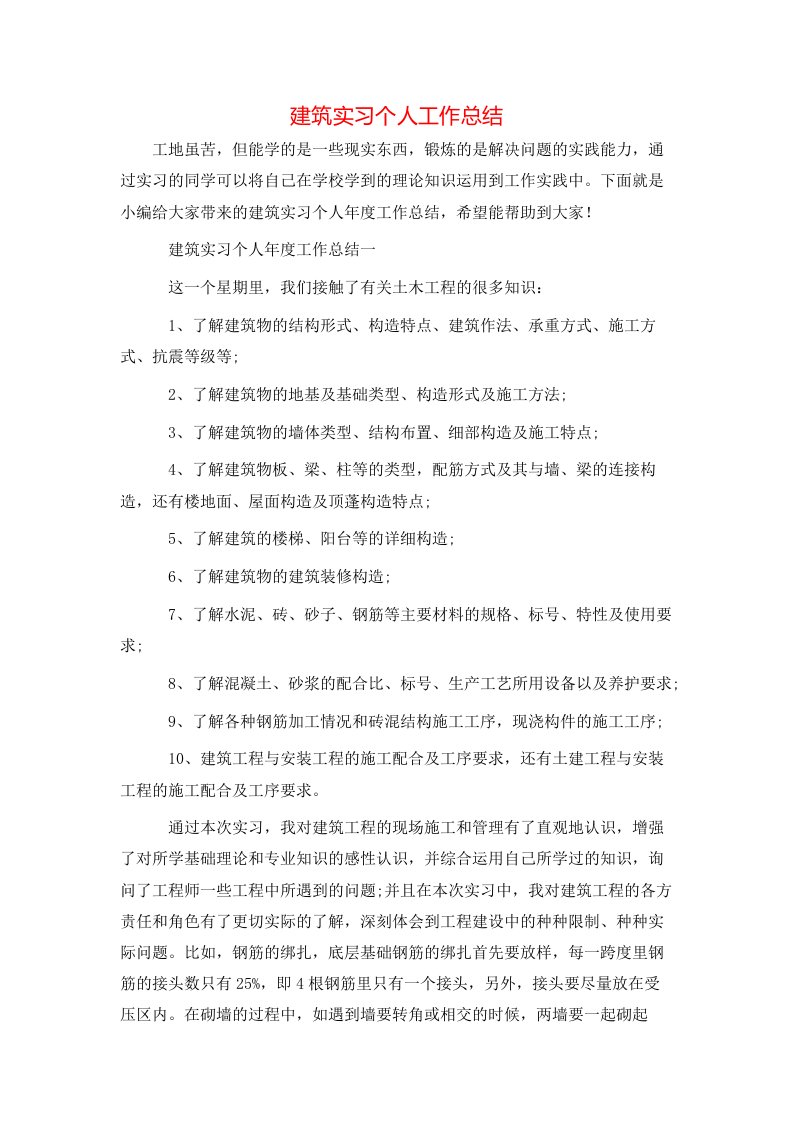 建筑实习个人工作总结