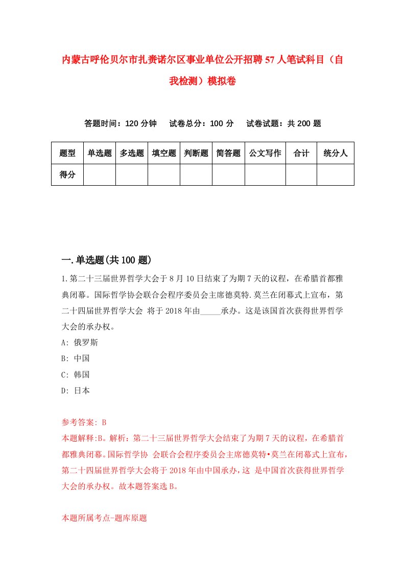 内蒙古呼伦贝尔市扎赉诺尔区事业单位公开招聘57人笔试科目自我检测模拟卷第4次