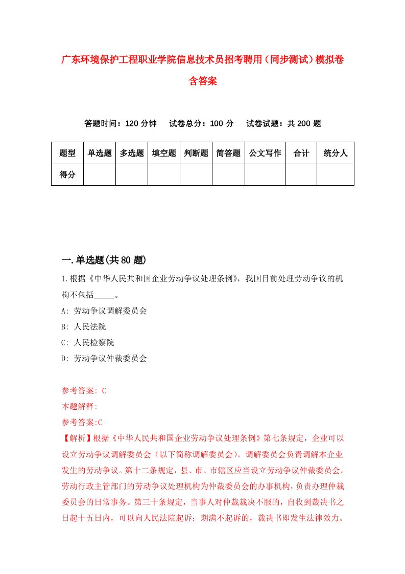 广东环境保护工程职业学院信息技术员招考聘用同步测试模拟卷含答案3